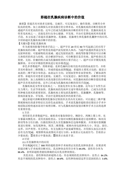 彩超在乳腺疾病诊断中的价值
