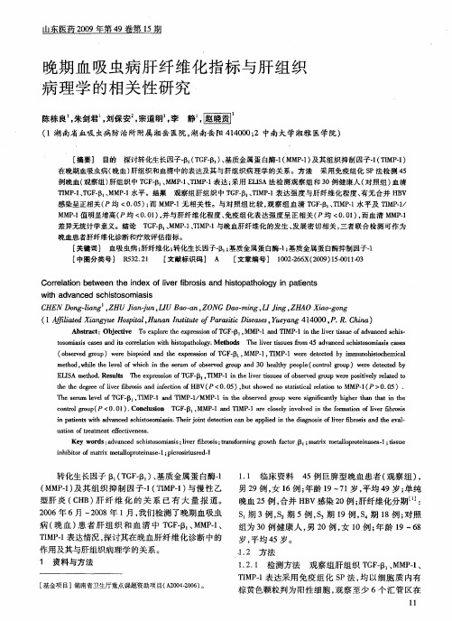 晚期血吸虫病肝纤维化指标与肝组织病理学的相关性研究、