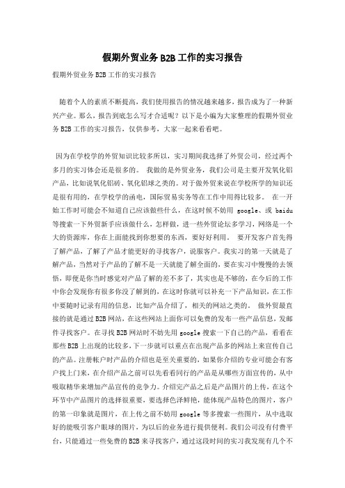 假期外贸业务B2B工作的实习报告