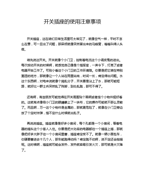 开关插座的使用注意事项