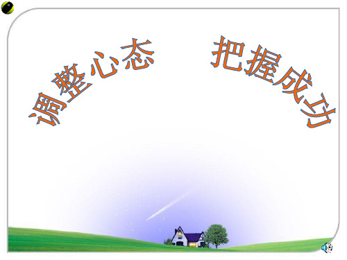 广东省佛山市超盈实验中学初中班会主题课件：《调整心态-把握成功》(共21张PPT)