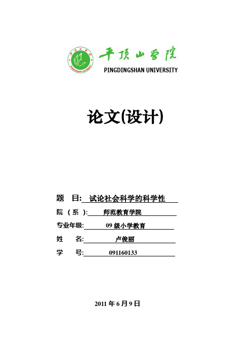试论社会科学的科学性