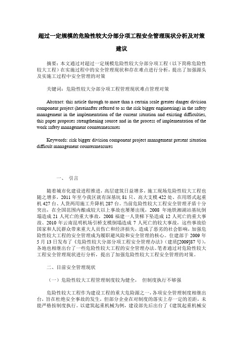 超过一定规模的危险性较大分部分项工程安全管理现状分析及对策建议