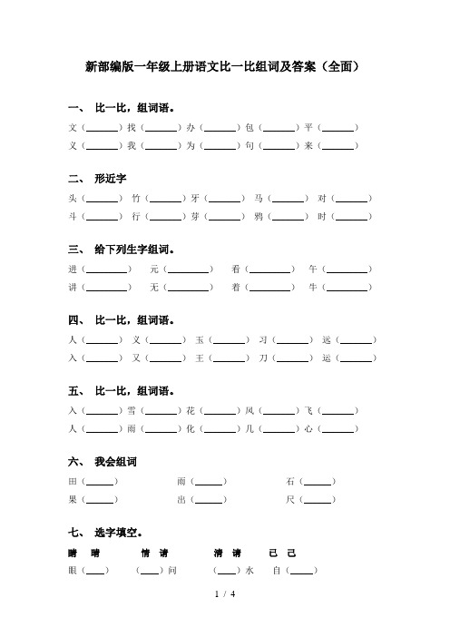 新部编版一年级上册语文比一比组词及答案(全面)