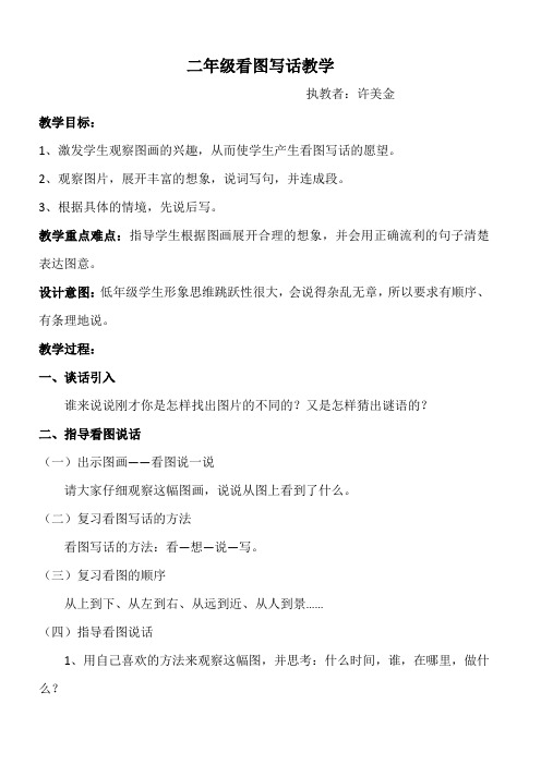 许美金-《看图写话》教学设计
