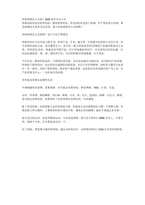 痔疮肉球怎么去除？2020保守疗法大全