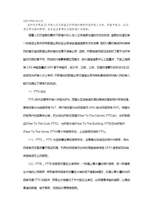 FTTX的应用
