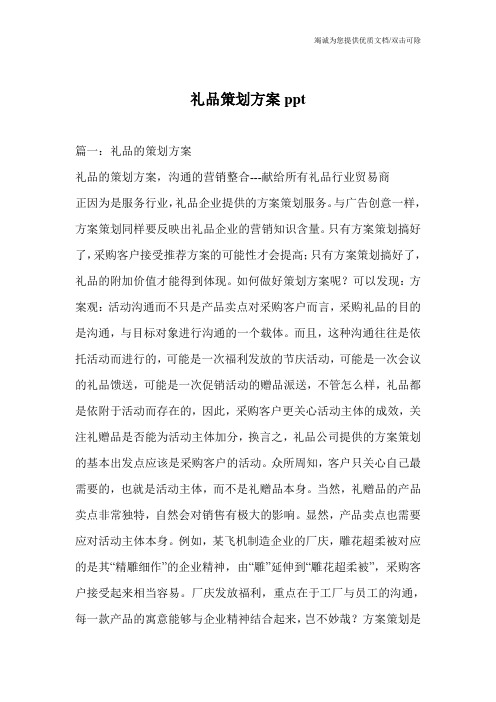 礼品策划方案ppt