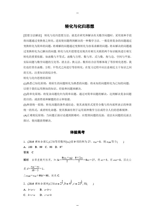 高中数学思想----转化与化归思想