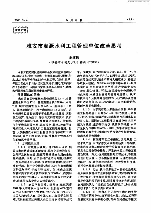 雅安市灌溉水利工程管理单位改革思考