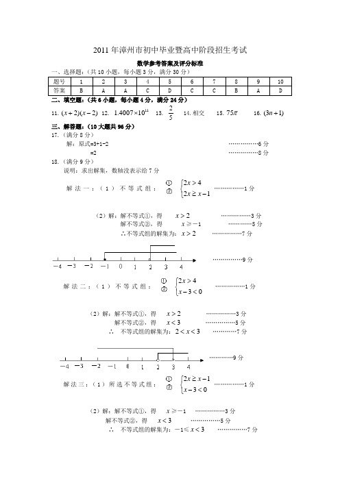 2011年漳州市初中毕业暨高中阶段招生考试数学试题参考与评分标准答案