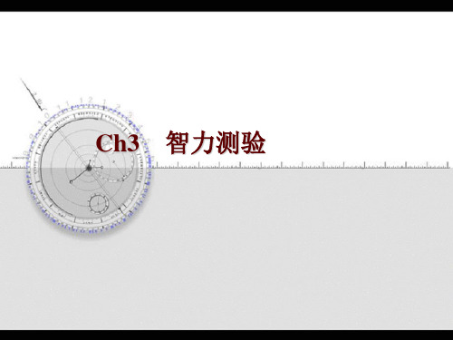 第三章 智力测验
