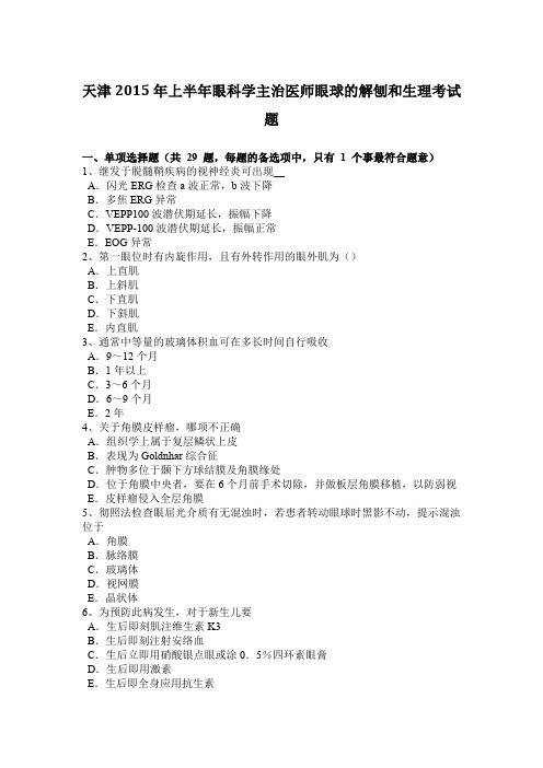天津2015年上半年眼科学主治医师眼球的解刨和生理考试题