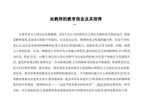 论教师的教育信念及其培养