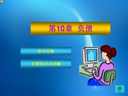 《财务会计实务教程》 第10章 负债