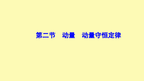 高中物理第一章碰撞与动量守恒第二节动量动量守恒定律课件粤教版选修3-