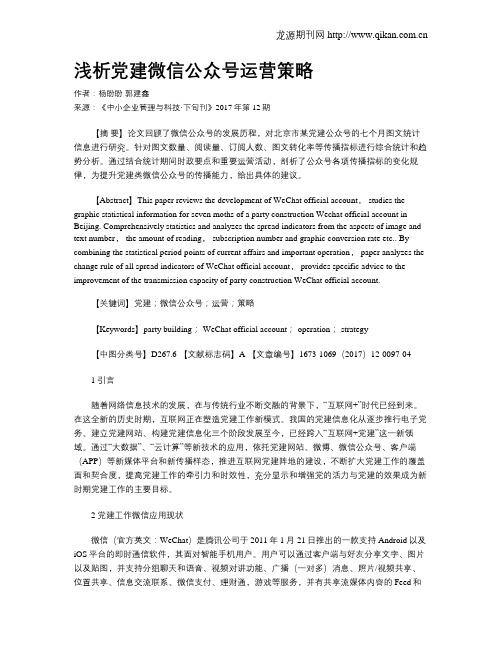 浅析党建微信公众号运营策略
