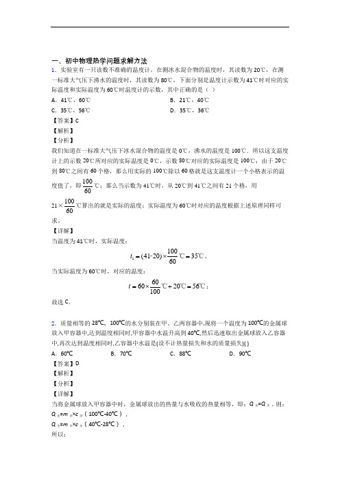 2020-2021备战中考物理培优易错试卷(含解析)之热学问题求解方法含详细答案