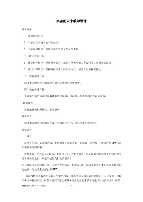人教版高中语文必修五  13《宇宙的未来》 教案