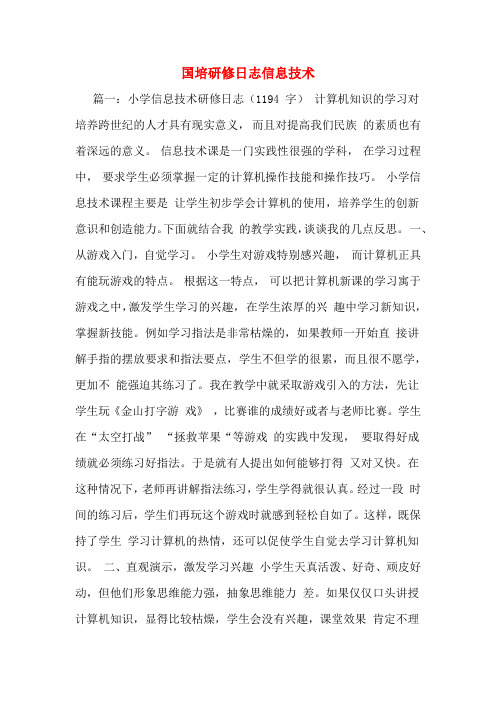 国培研修日志信息技术