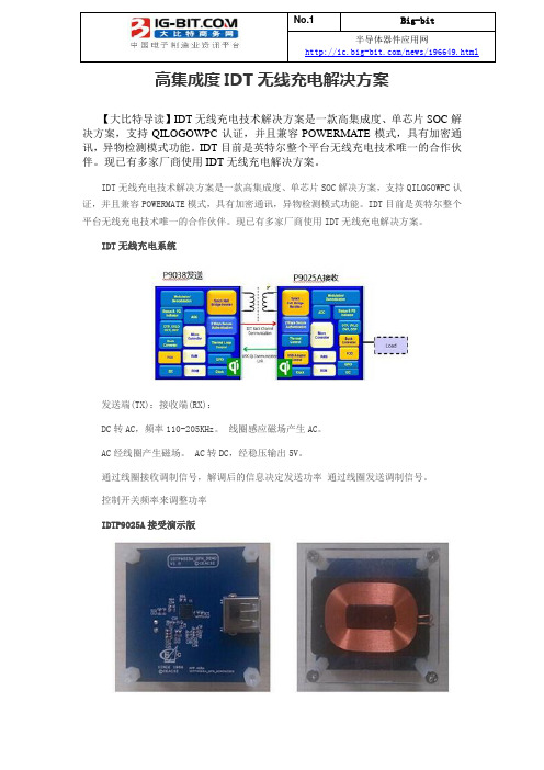 高集成度IDT无线充电解决方案