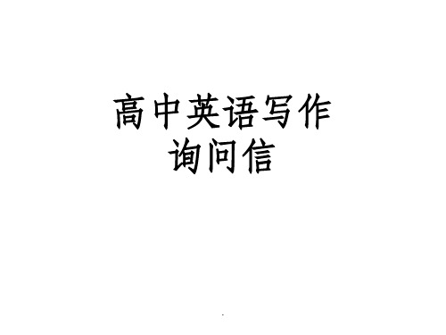 高考作文询问信ppt课件