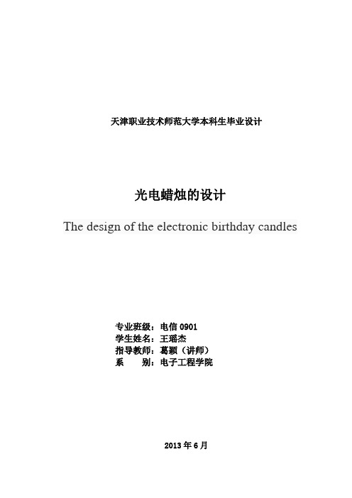 基于单片机的光电式蜡烛设计..
