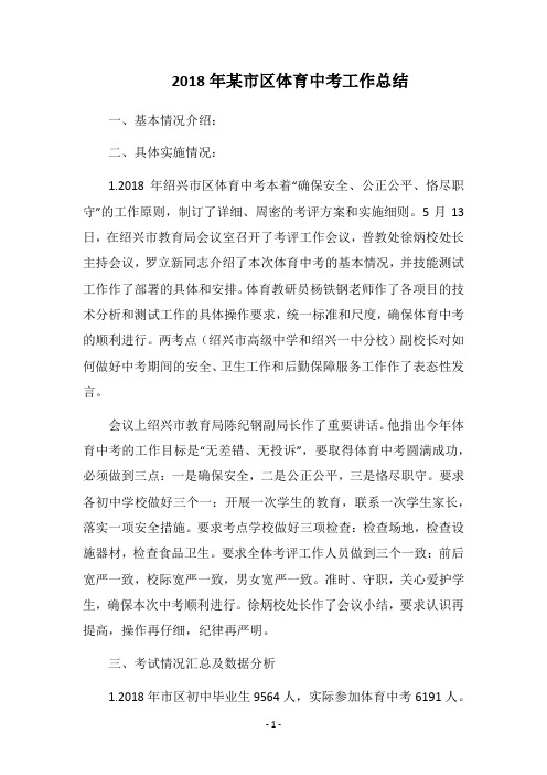 2018年某市区体育中考工作总结