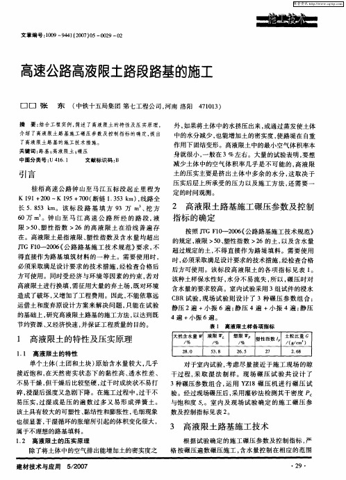 高速公路高液限土路段路基的施工