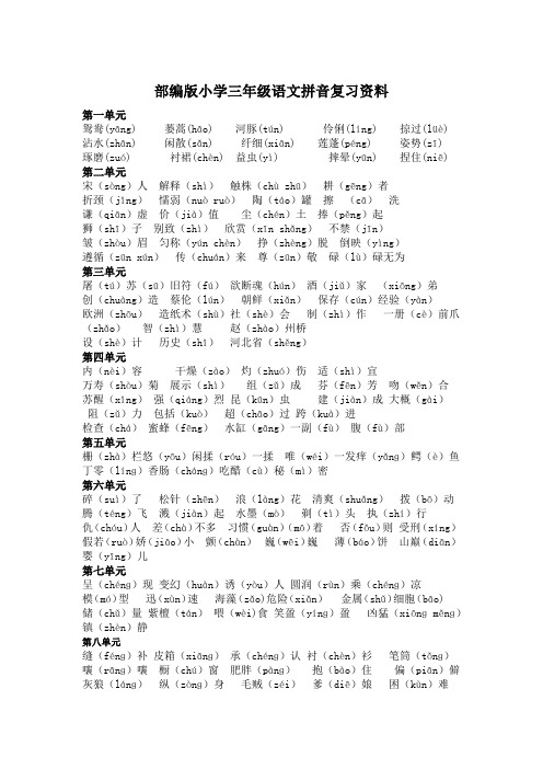 部编版小学三年级下册语文拼音复习资料