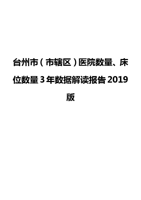 台州市(市辖区)医院数量、床位数量3年数据解读报告2019版