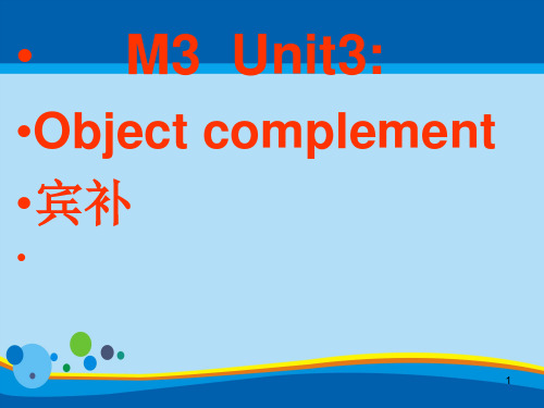 译林英语必修3Unit3Object complement  (共50张PPT)