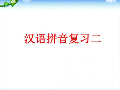 一年级上册语文课件-拼音复习｜人教(部编版)(共18张ppt)