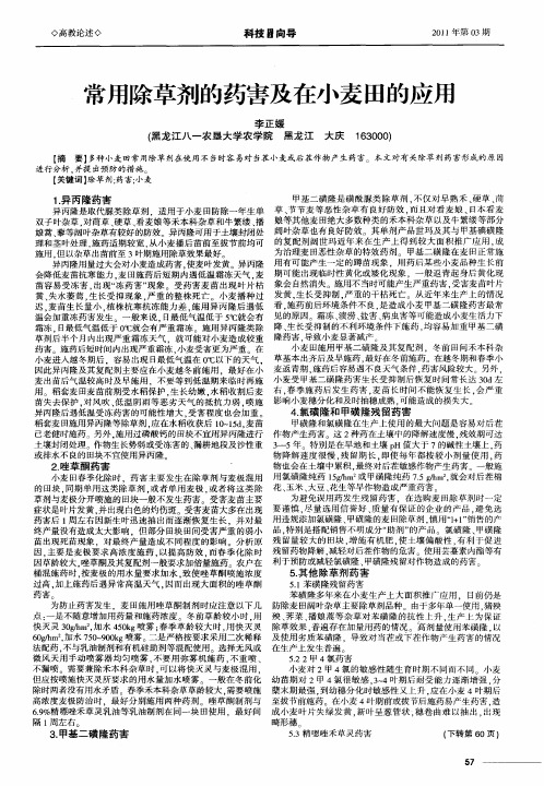 常用除草剂的药害及在小麦田的应用