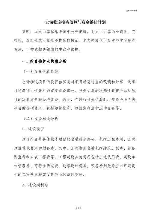 仓储物流投资估算与资金筹措计划