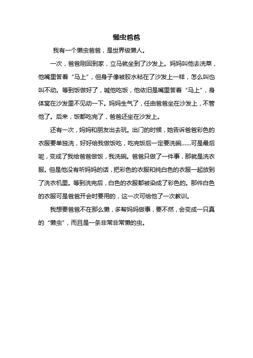 二年级作文：懒虫爸爸作文350字