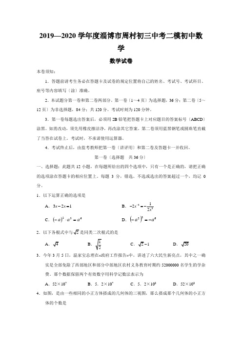 2019—2020学年度淄博市周村初三中考二模初中数学