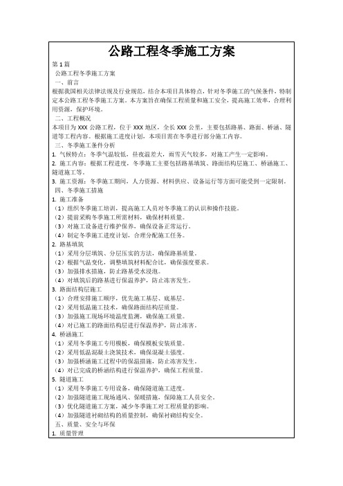 公路工程冬季施工方案