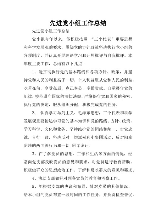 先进党小组工作总结