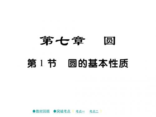 通用中考数学总复习第七章圆第1节圆的基本性质课件新