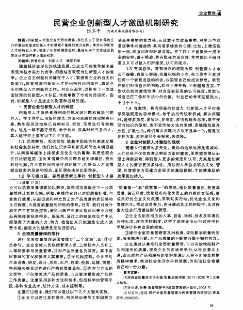 民营企业创新型人才激励机制研究