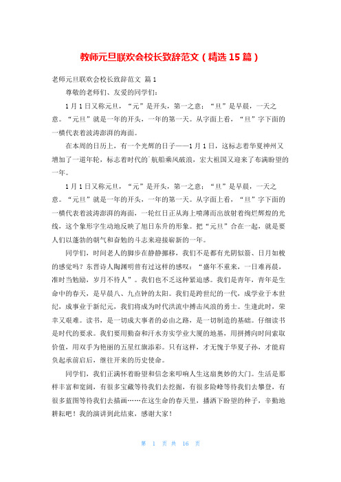 教师元旦联欢会校长致辞范文(精选15篇)