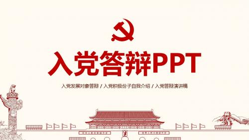 入党答辩工作汇报思想汇报PPT模板