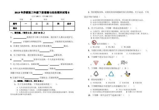 2019苏教版三年级下册道德与法治期末试卷B(附参考答案)
