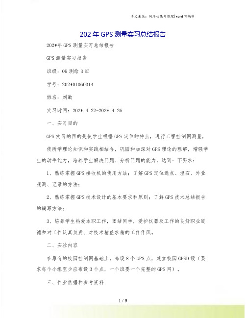 202年GPS测量实习总结报告