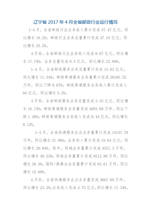 辽宁省2017年4月全省邮政行业运行情况