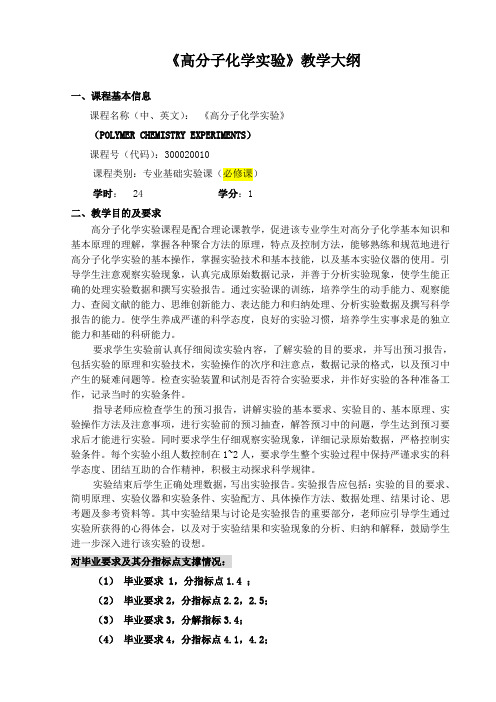 《高分子化学实验》教学大纲