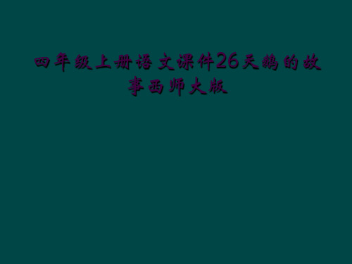 四年级上册语文课件26天鹅的故事西师大版 