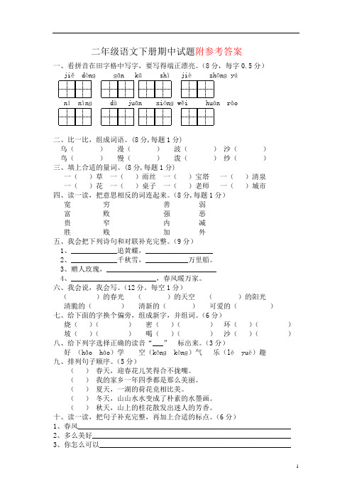【最新】2018-2019部编本人教版小学二年级下册语文期中考试试卷及答案-Word版
