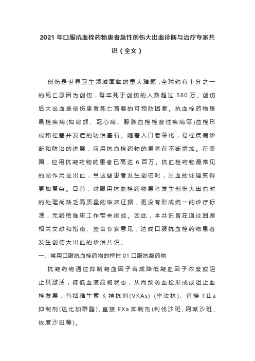2021年口服抗血栓药物患者急性创伤大出血诊断与治疗专家共识(全文)